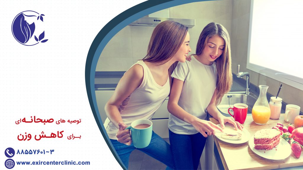 توصیه های صبحانه ای برای کاهش وزن