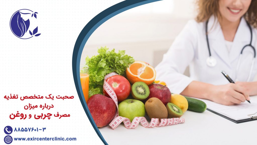 صحبت یک متخصص تغذیه درباره میزان مصرف چربی و روغن