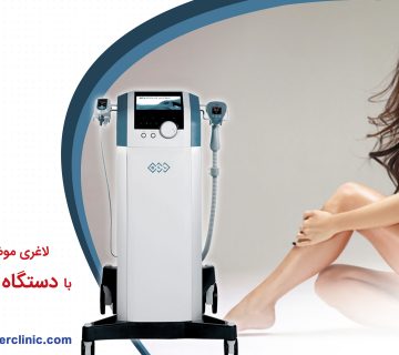 لاغری موضعی و کاهش سایز با دستگاه Exilis