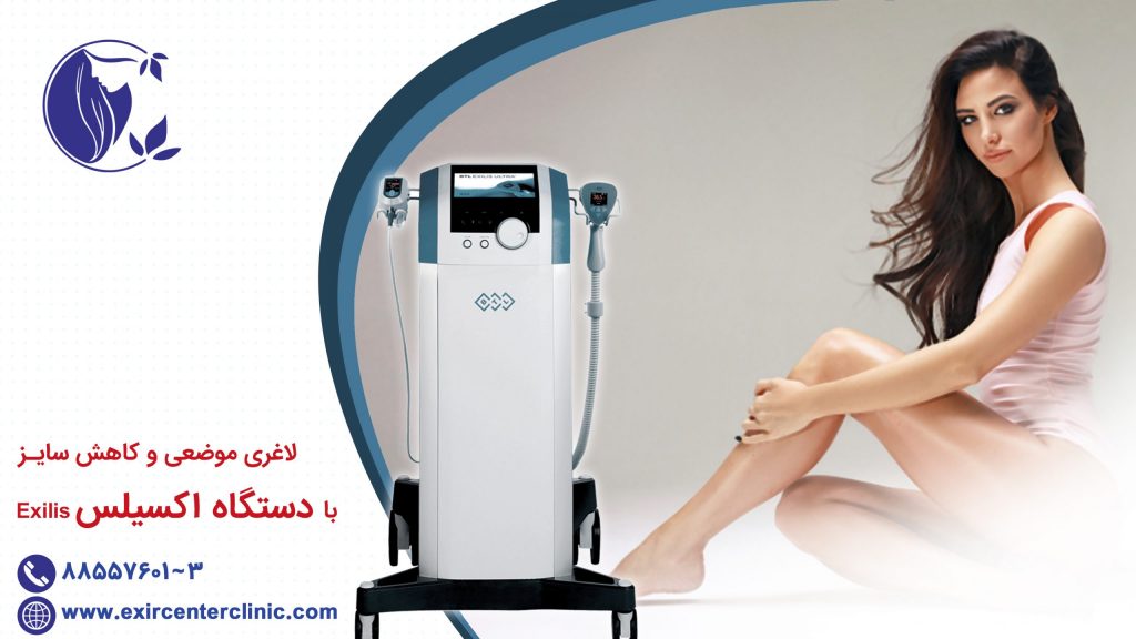 لاغری موضعی و کاهش سایز با دستگاه Exilis