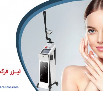 لیزر فرکشنال