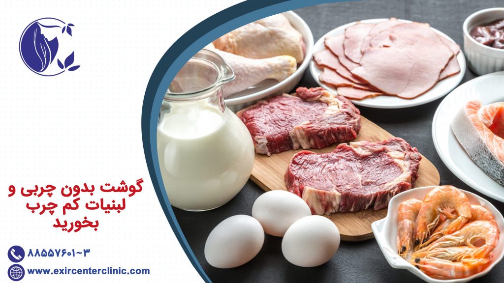 گوشت بدون چربی و لبنیات کم چرب بخورید