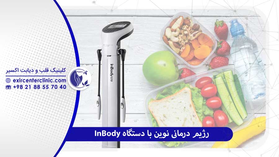 INBODY تكنولوژی برتر در خدمت رژيم درمانی