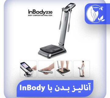 آنالیز بدن با دستگاه In body