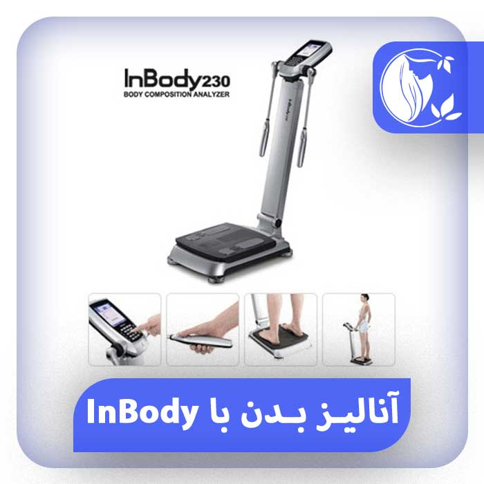 آنالیز بدن با دستگاه In body