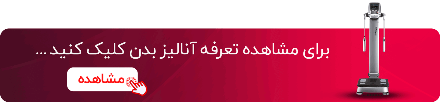 تعرفه آنالیز بدن