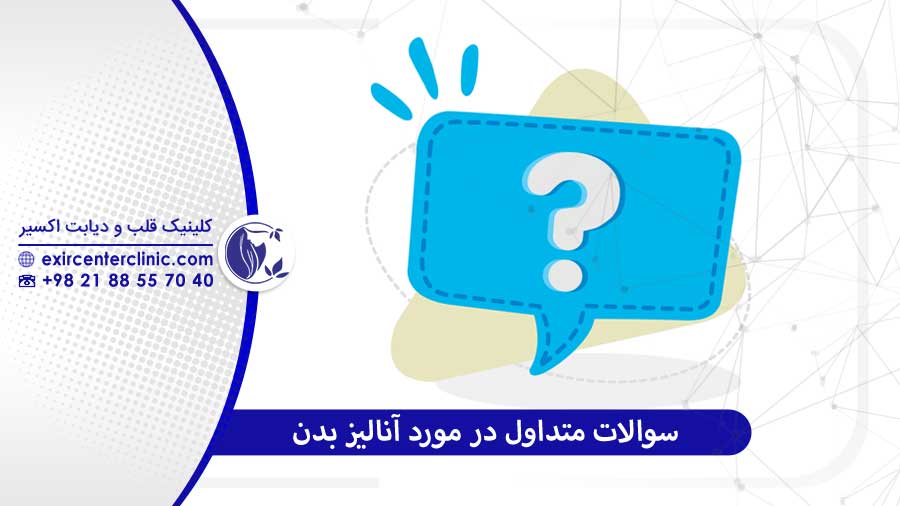 سوالات پرتکرار برای دستگاه  Inbody