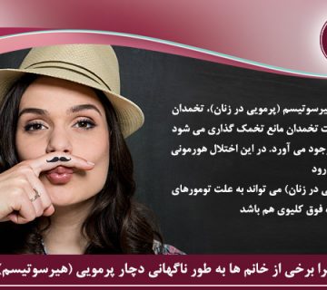 هیرسودیسم پرمویی