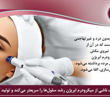 مزایای میکرودرم ابریژن - لایه ‌برداری غیرتهاجمی پوست - میکرودرم ابریژن