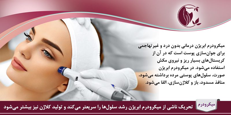 مزایای میکرودرم ابریژن - لایه ‌برداری غیرتهاجمی پوست - میکرودرم ابریژن