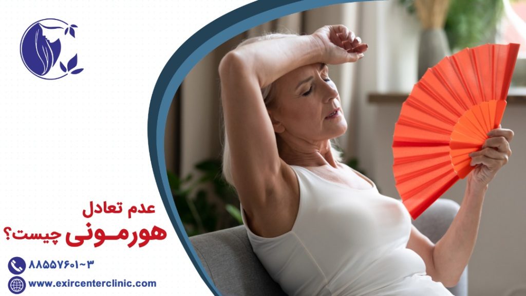 عدم تعادل هورمونی چیست؟