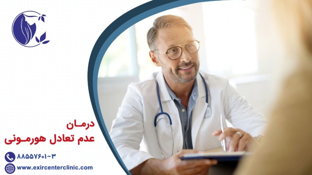 درمان عدم تعادل هورمونی