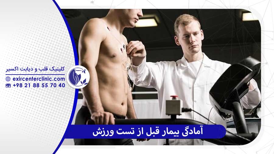 آمادگی بیمار قبل از تست ورزش