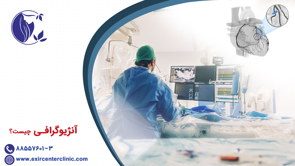 آنژیوگرافی چیست؟