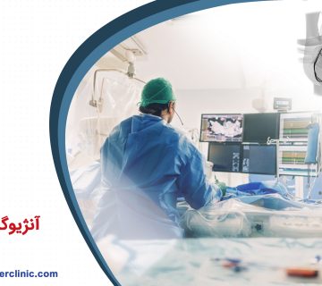 آنژیوگرافی چیست؟