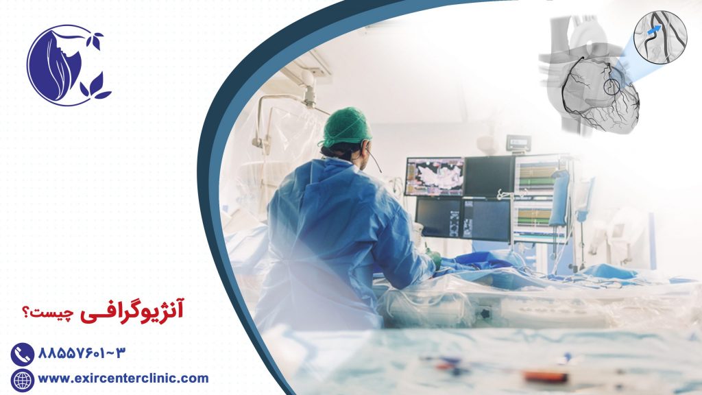 آنژیوگرافی چیست؟