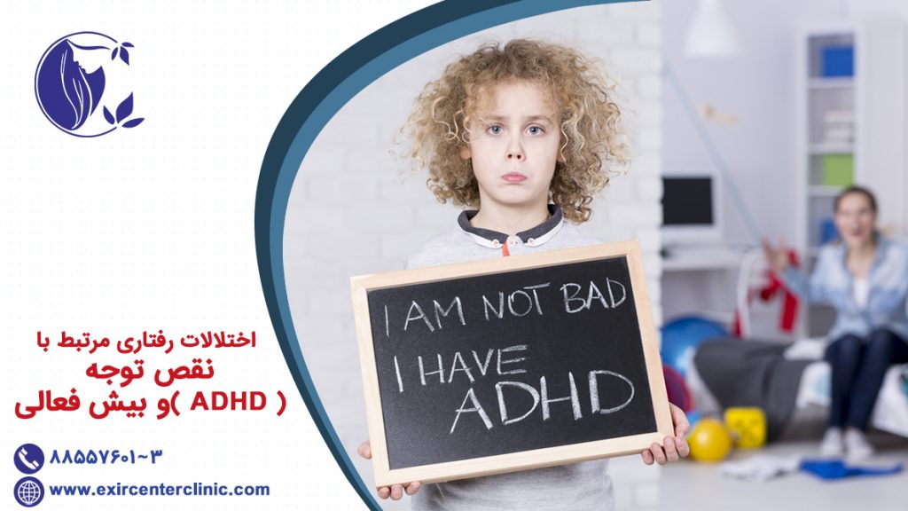 اختلالات رفتاری مرتبط با نقص توجه و بیش فعالیADHD