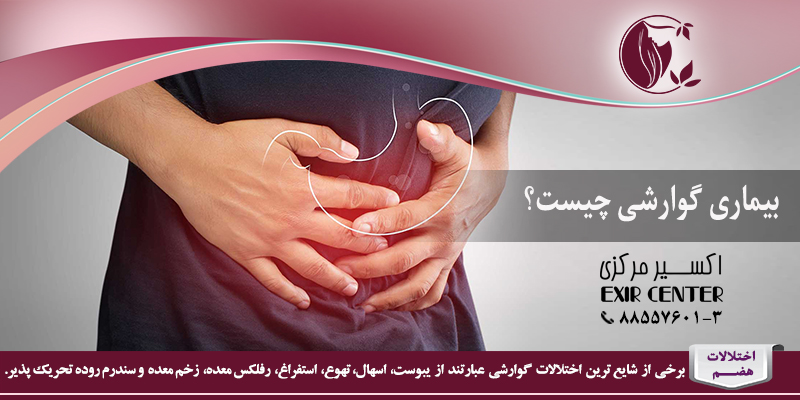 بیماری گوارشی چیست؟