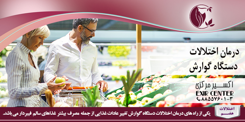 درمان اختلالات دستگاه گوارش