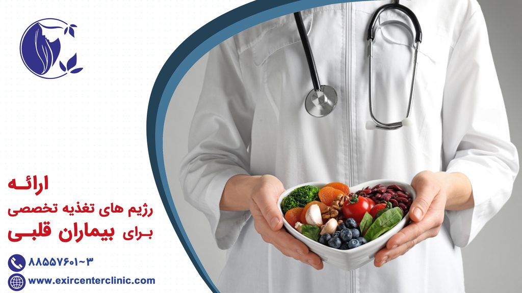 رژیم تغذیه برای بیماران قلبی