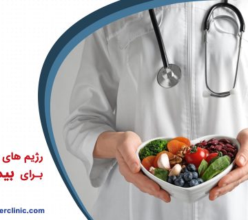 رژیم تغذیه برای بیماران قلبی