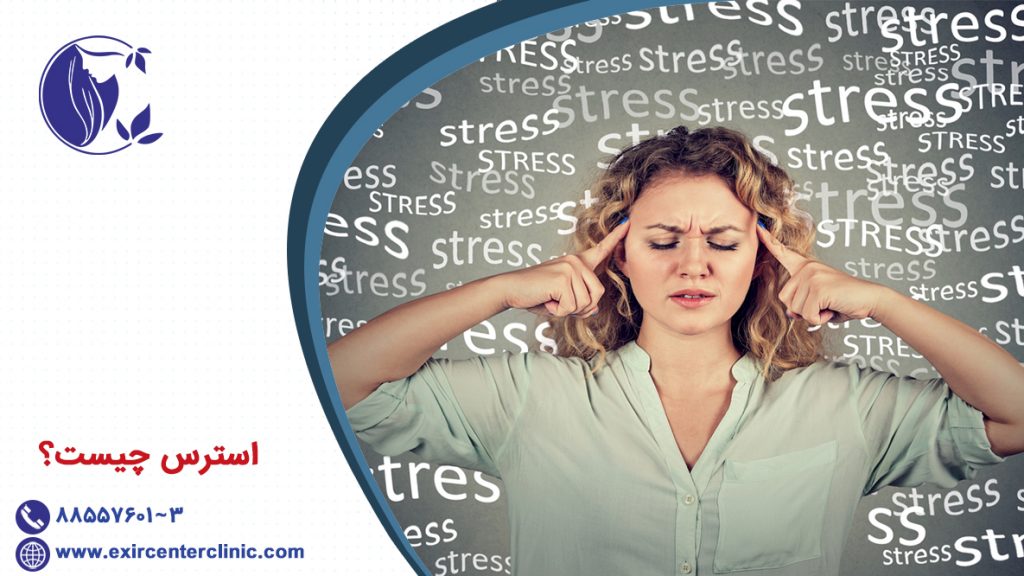 استرس چیست؟