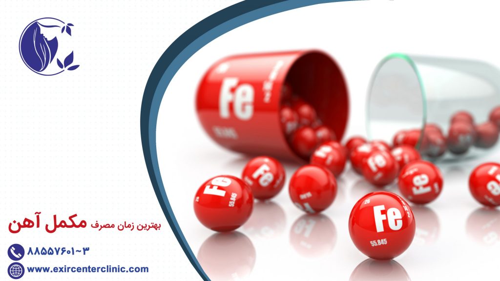 بهترین زمان مصرف مکمل آهن