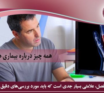 بیماری های مفصلی و عضلانی