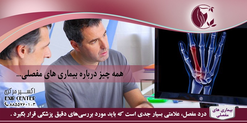 بیماری های مفصلی و عضلانی