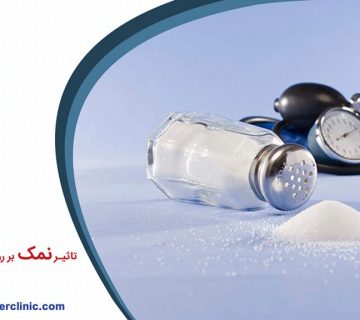 نمک و فشار خون