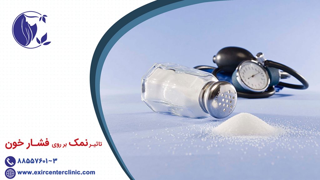 نمک و فشار خون