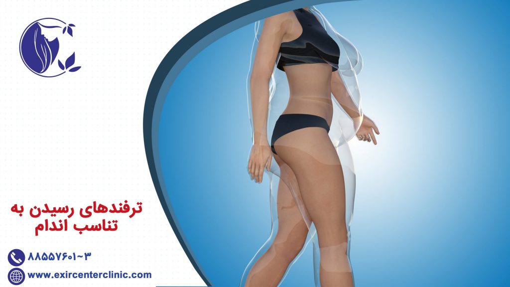 ترفندهای رسیدن به تناسب اندام