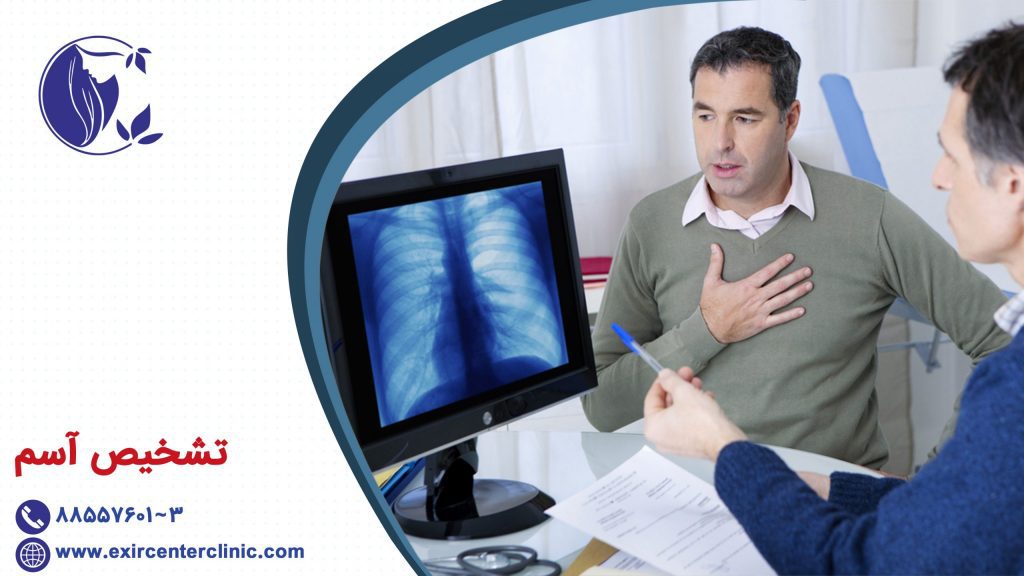 تشخیص آسم و تنگی نفس