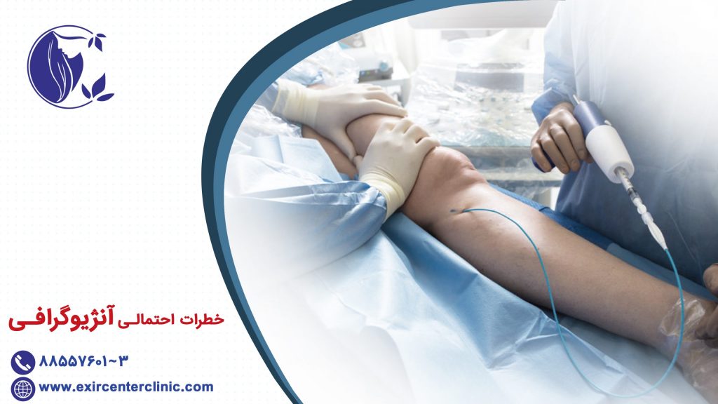 خطرات احتمالی آنژیوگرافی