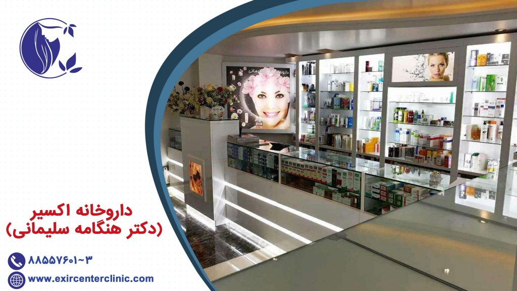 داروخانه اکسیر دکتر هنگامه سلیمانی