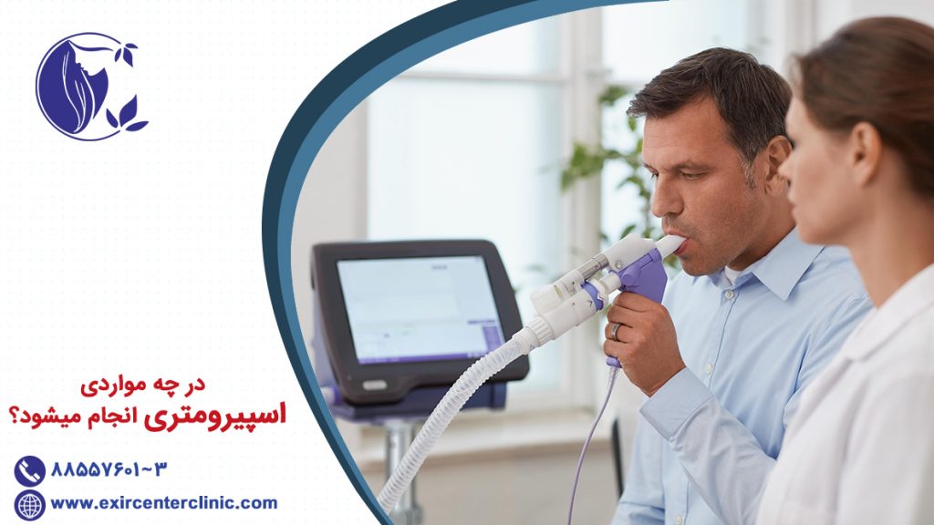 در چه مواردی اسپیرومتری انجام میشود