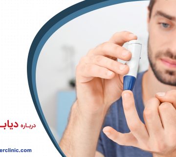 درباره دیابت بیشتر بدانیم