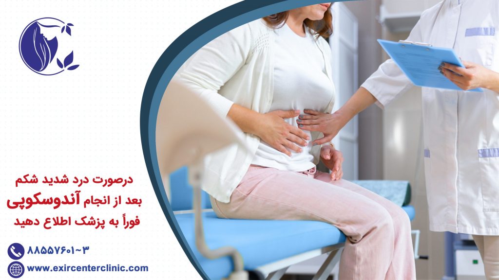 درصورت بروز علائم زیر بعد از انجام آندوسکوپی فوراً به پزشک اطلاع دهید