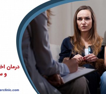 درمان اختلالات عصبی و سوء ظن