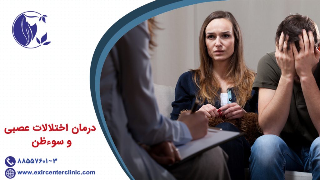 درمان اختلالات عصبی و سوء ظن