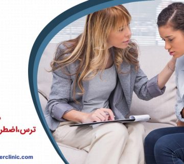 درمان ترس اضطراب و افسردگی