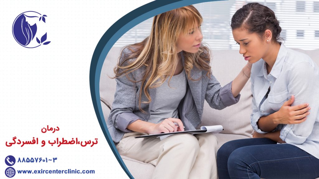 درمان ترس اضطراب و افسردگی