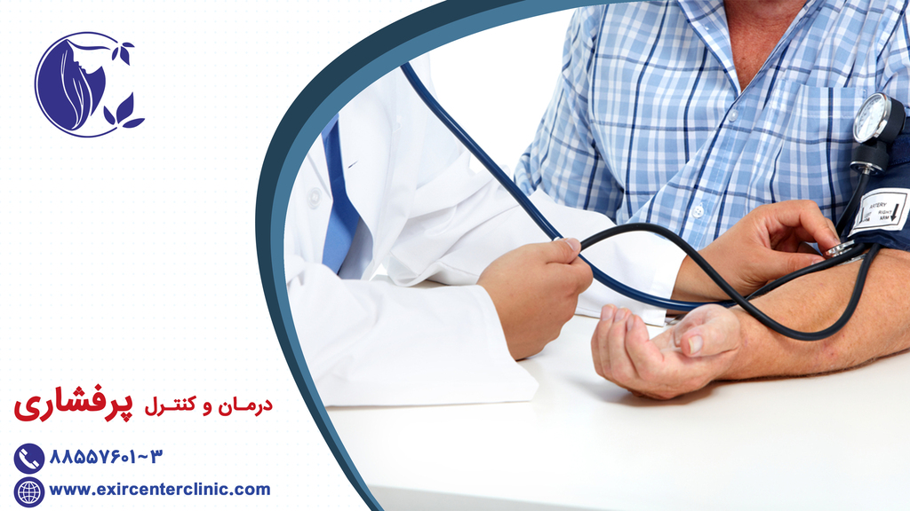 درمان و کنترل پرفشاری