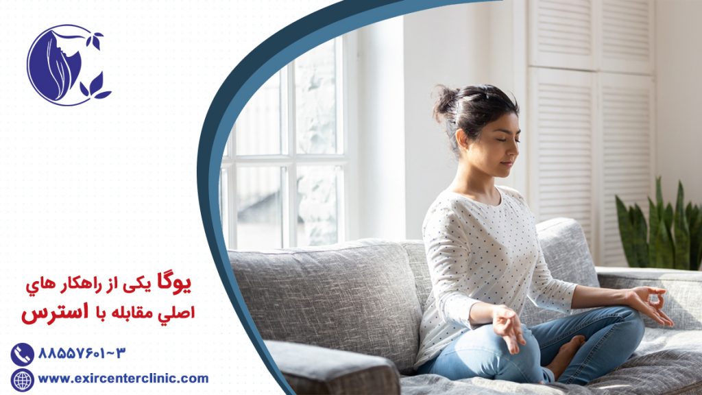 راهكار هاي اصلي مقابله با استرس