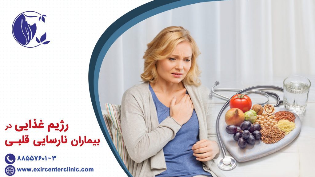 رژیم غذایی در بیماران نارسایی قلبی