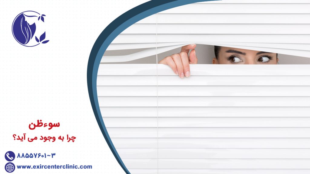 سوءظن چرا به وجود می آید؟