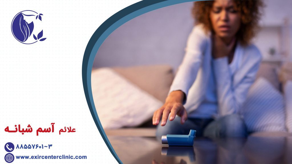 علائم آسم شبانه و تنگی نفس