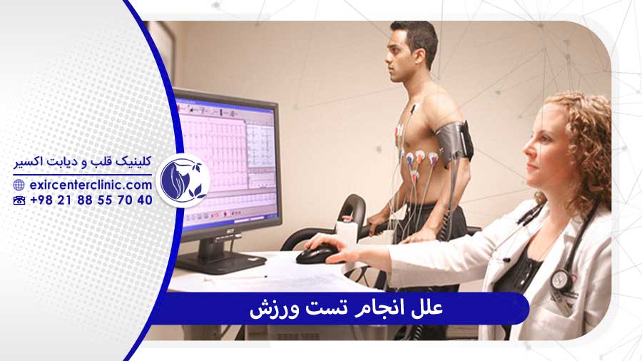 علل انجام تست ورزش