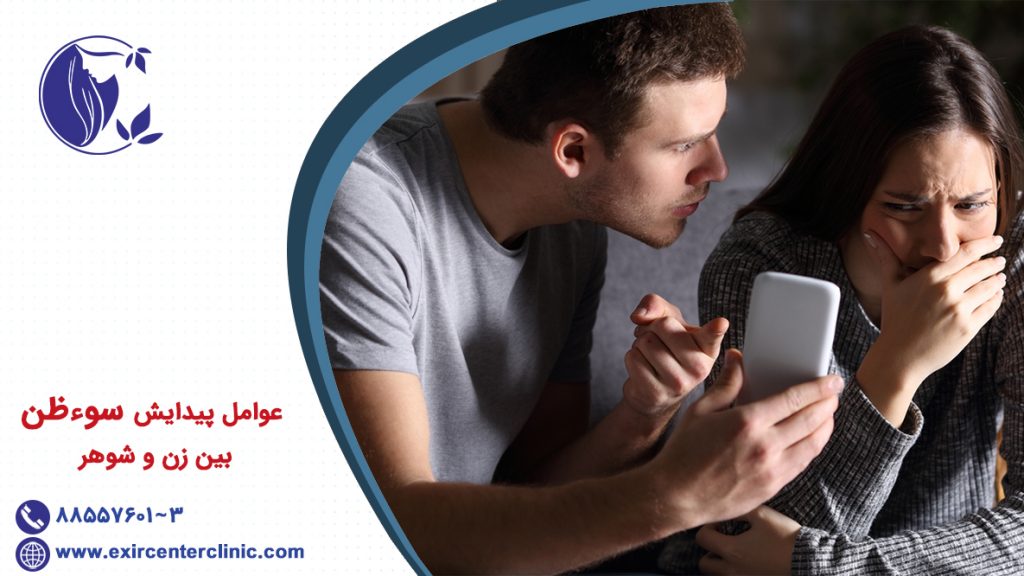 عوامل پيدايش سوءظن بين زن و شوهر