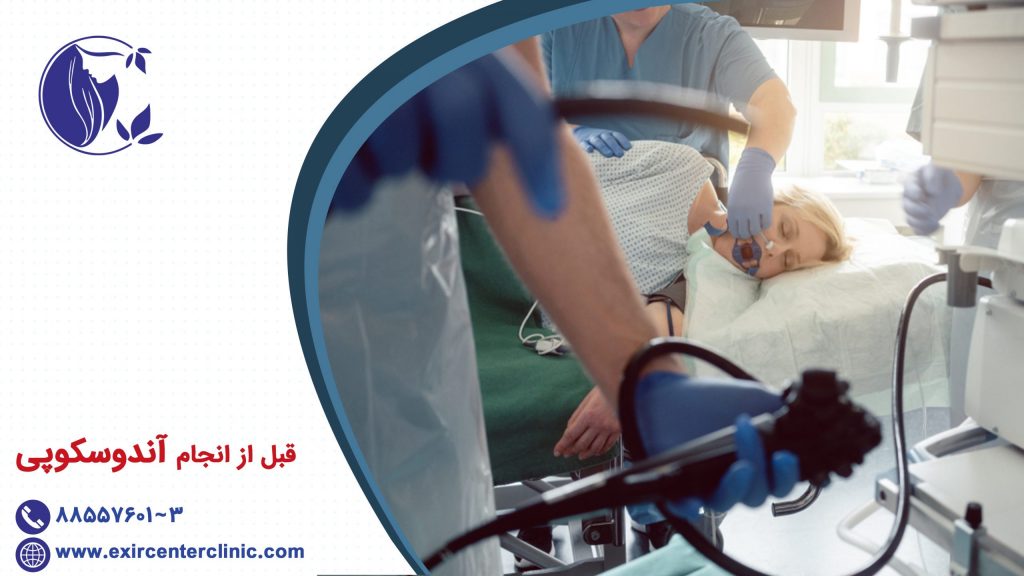 قبل انجام آندوسکوپی